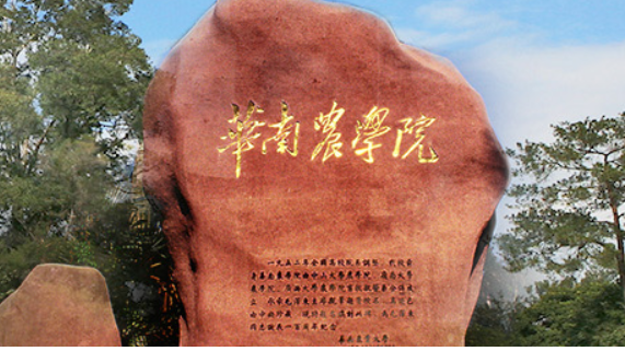 华南农业大学校门