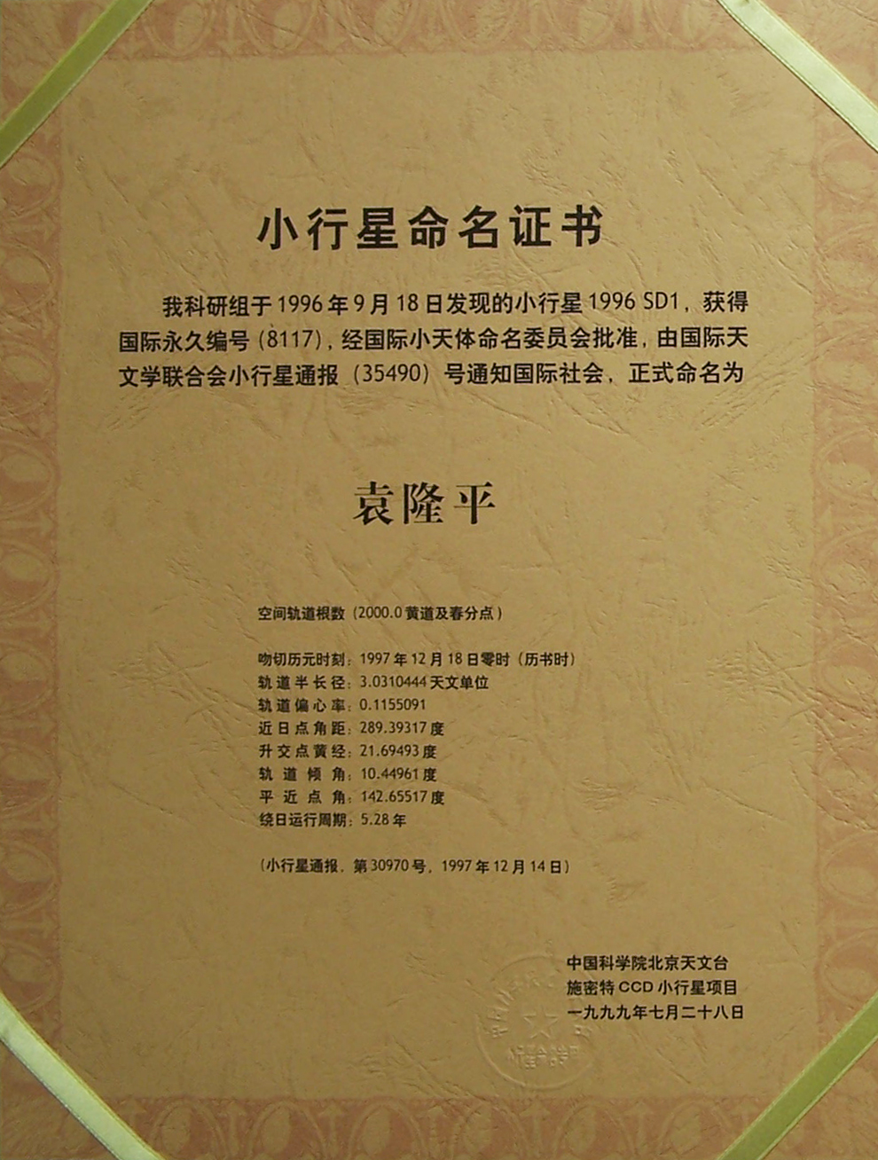 风吹稻浪-小行星命名证书